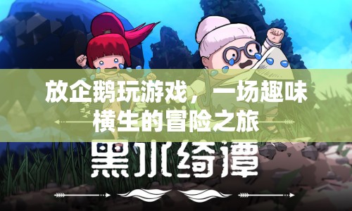 企鵝游戲，一場趣味橫生的冒險之旅