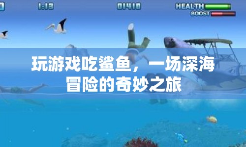 深海冒險，吃鯊魚的奇妙之旅