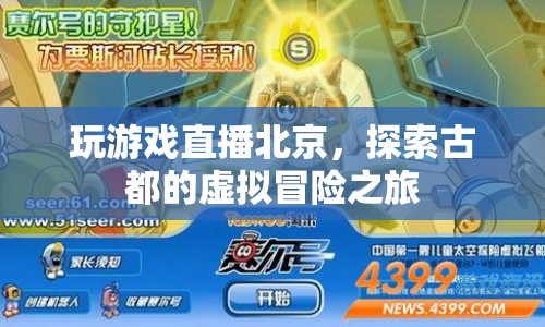 探索古都北京，虛擬冒險游戲直播之旅
