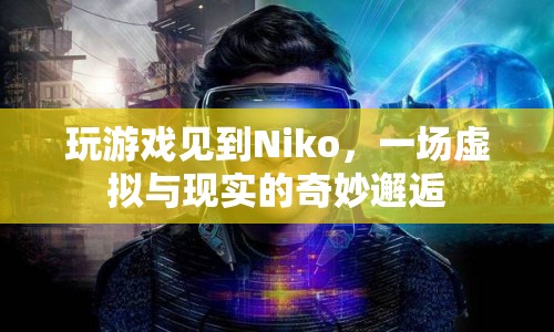 虛擬與現(xiàn)實(shí)交織，Niko的奇妙邂逅