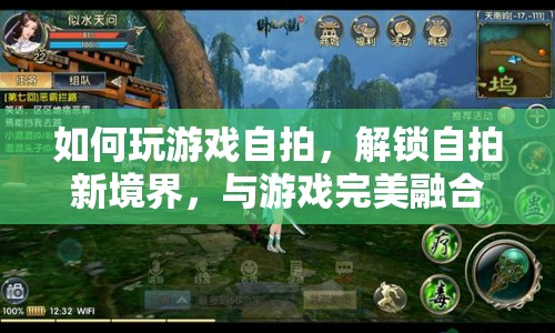 游戲自拍，解鎖自拍新境界，與游戲完美融合