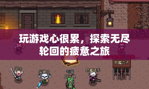 無(wú)盡輪回的疲憊之旅，玩游戲心很累