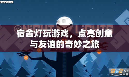 宿舍燈下的創(chuàng)意與友誼，點(diǎn)亮奇妙之旅  第1張
