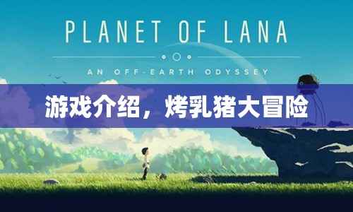 烤乳豬大冒險，一場驚險刺激的冒險之旅