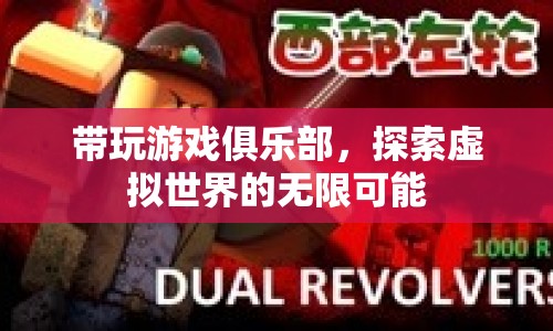 探索虛擬世界的無限可能，帶玩游戲俱樂部