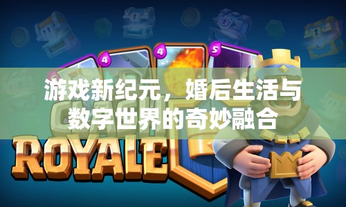 游戲新紀元，婚后生活與數(shù)字世界的奇妙融合