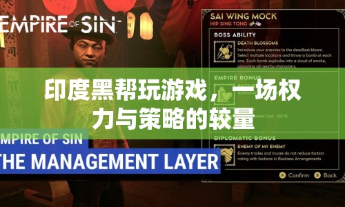 印度黑幫游戲，權(quán)力與策略的較量