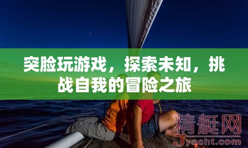 突臉玩游戲，探索未知，挑戰(zhàn)自我的冒險(xiǎn)之旅