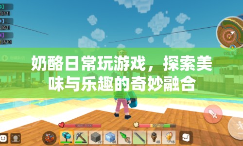 探索奶酪游戲，美味與樂趣的奇妙融合
