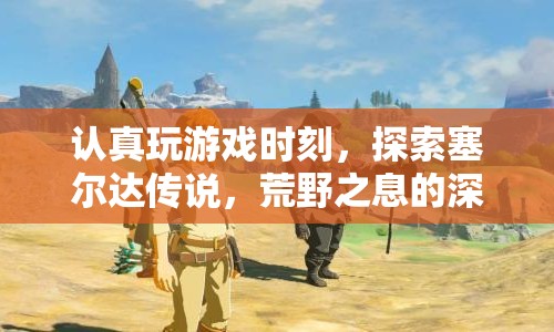 探索塞爾達(dá)傳說(shuō)，荒野之息的深度魅力