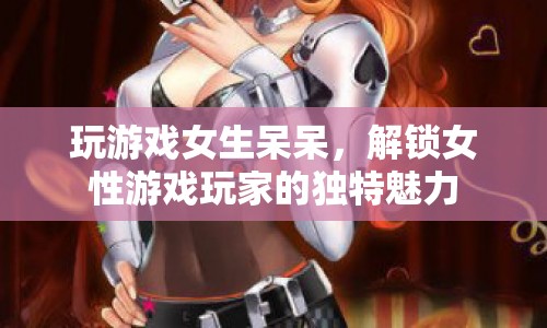 解鎖女性游戲玩家的獨特魅力，游戲女生呆呆的可愛之處