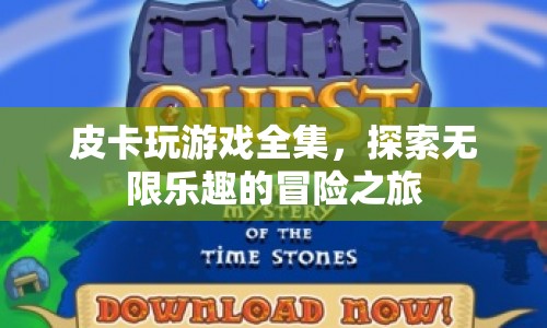 皮卡玩游戲全集，開啟無限樂趣的冒險之旅