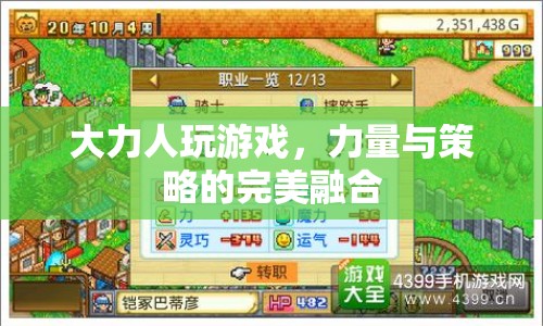 大力人游戲，力量與策略的完美碰撞