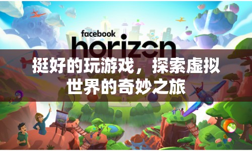探索虛擬世界的奇妙之旅，玩游戲的樂(lè)趣