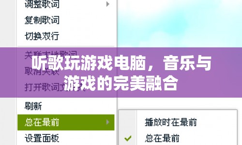 音樂與游戲的完美融合，聽歌玩游戲電腦體驗(yàn)