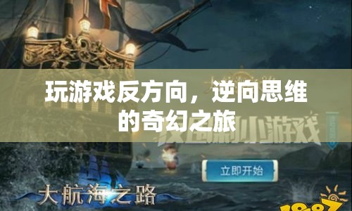 逆向思維的奇幻之旅，玩游戲的反方向探索