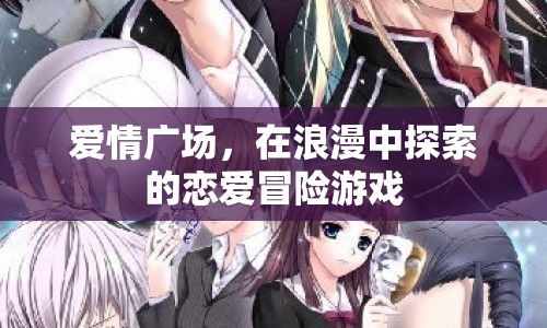 愛情廣場(chǎng)，浪漫戀愛冒險(xiǎn)游戲探索之旅