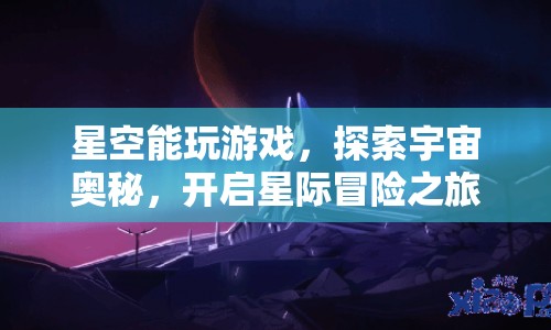 開(kāi)啟星際冒險(xiǎn)之旅，探索星空奧秘，玩轉(zhuǎn)宇宙游戲
