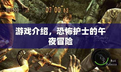 恐怖護士的午夜冒險，驚險刺激的游戲之旅