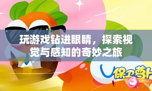 探索視覺與感知的奇妙之旅，游戲如何改變我們的感知世界？
