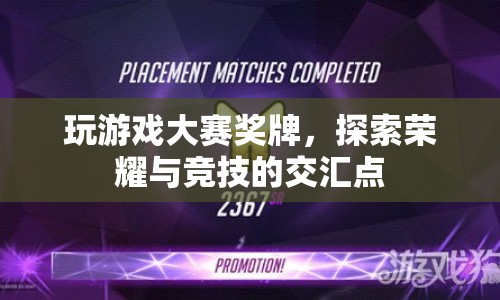 探索榮耀與競技的交匯點(diǎn)，玩游戲大賽獎(jiǎng)牌  第1張