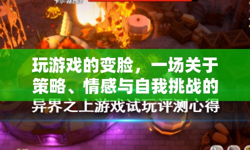 數(shù)字時(shí)代的變臉游戲，策略、情感與自我挑戰(zhàn)之旅