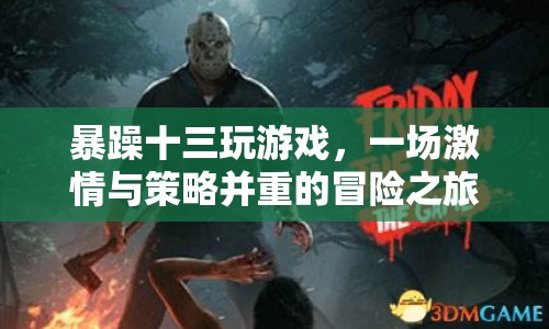 暴躁十三的激情策略冒險(xiǎn)之旅
