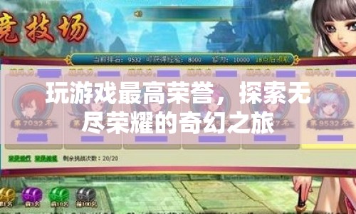 探索無(wú)盡榮耀，奇幻之旅中的最高榮譽(yù)  第1張