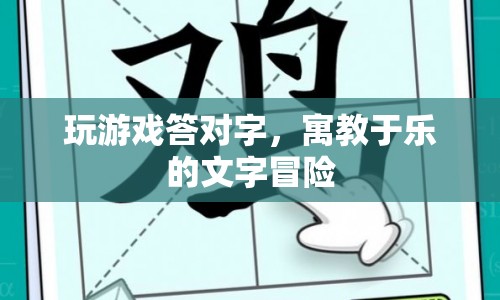 寓教于樂的文字冒險(xiǎn)，在答題中探索文字的魅力
