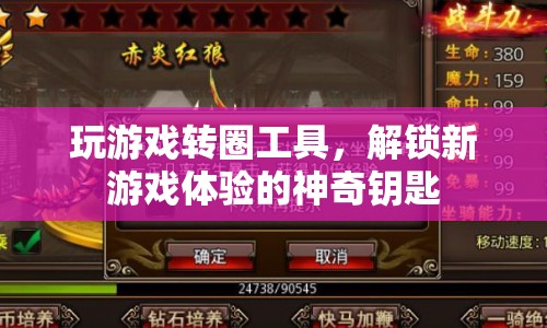 解鎖新游戲體驗，神奇轉(zhuǎn)圈工具助你暢玩無阻