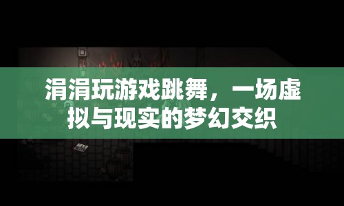 虛擬與現(xiàn)實(shí)的夢幻交織，涓涓玩游戲跳舞