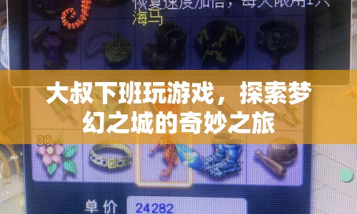 大叔下班探索夢(mèng)幻之城，奇妙游戲之旅