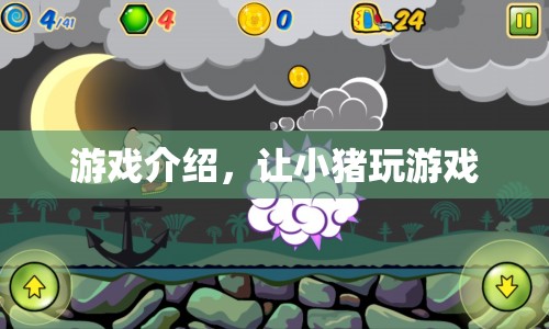 小豬大冒險，趣味游戲挑戰(zhàn)開啟！