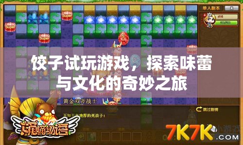 探索味蕾與文化的奇妙之旅，餃子試玩游戲