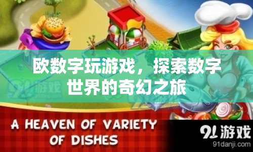 歐數(shù)字玩游戲，探索數(shù)字世界的奇幻之旅