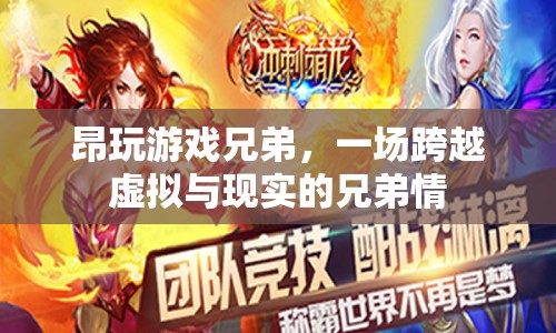 跨越虛擬與現(xiàn)實的兄弟情，昂玩游戲兄弟