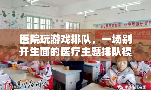 醫(yī)院排隊(duì)模擬游戲，體驗(yàn)醫(yī)療主題，感受別樣排隊(duì)樂趣