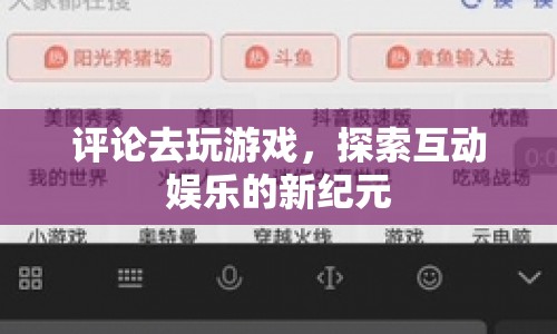 探索互動娛樂新紀(jì)元，評論引領(lǐng)游戲風(fēng)潮
