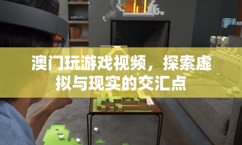 澳門游戲探索，虛擬與現(xiàn)實(shí)的交匯點(diǎn)