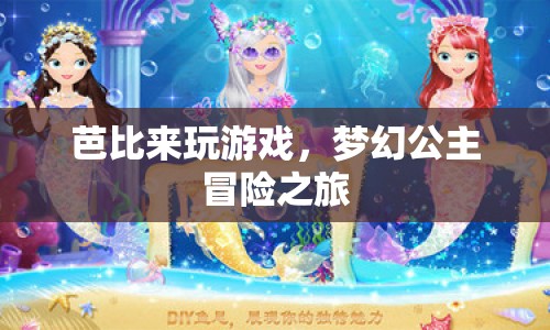 夢(mèng)幻公主芭比，開(kāi)啟冒險(xiǎn)之旅