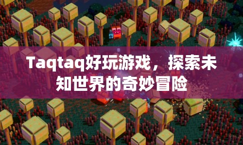 Taqtaq，探索未知世界的奇妙冒險(xiǎn)游戲