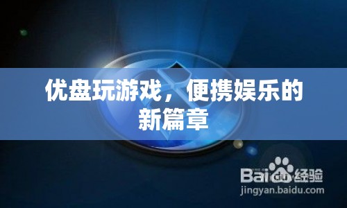 優(yōu)盤玩游戲，開啟便攜娛樂新篇章