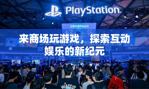 商場互動娛樂，探索新紀元的游戲體驗
