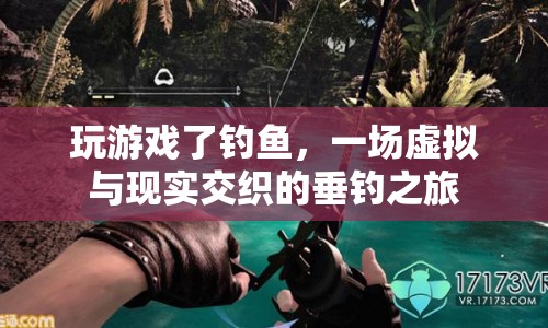 虛擬與現(xiàn)實(shí)交織的垂釣之旅，一場游戲化的釣魚體驗(yàn)