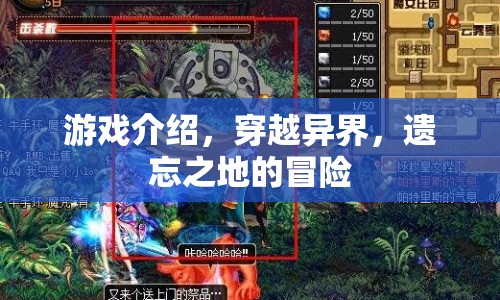 遺忘之地，穿越異界的冒險之旅