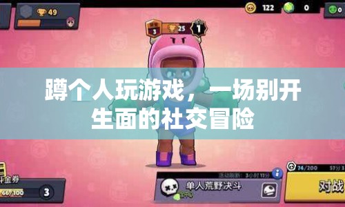 一場別開生面的社交冒險，蹲個人玩游戲