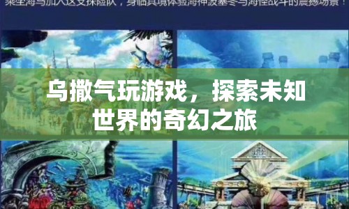 烏撒氣，探索未知世界的奇幻游戲之旅