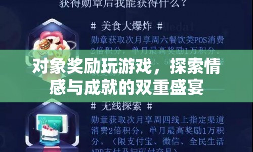 探索情感與成就，對(duì)象獎(jiǎng)勵(lì)游戲盛宴