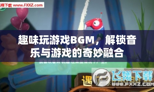 解鎖音樂與游戲的奇妙融合，趣味玩游戲BGM