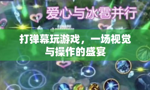 打彈幕玩游戲，一場(chǎng)視覺(jué)與操作的盛宴